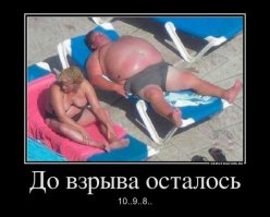 Два мальчишки увидали в бане подобного мужчину.
Один другому говорит:
-Как ты думаешь, что у него в животе?
-Наверное бомба - отвечает второй.
- Давай взорвём.
-Нет! Убежать не успеем! Фитиль короткий.