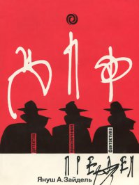В комментах назвали много известного. Хочу порекомендовать не столь известную книгу не столь известного у нас автора, как "Предел" Януша Зайделя, на самом деле второго по известности после Лема польского автора.
Аннотация:
Арголанд – страна из мира фантастики. Однако жизнь ее обитателей, мастерски изображенная польским писателем Янушем Зайделем, настолько понятна нам, что роман воспринимается как реалистическое произведение. Научные и технические познания в Арголанде доведены до совершенства. Вместе с тем у автора возникает тревога за судьбу «общества потребления», где мало остается место обыкновенным человеческим чувствам, поиску духовной гармонии.
Поскольку сам Януш был ученым, то его проза как нельзя лучше подходит под термина "Научная фантастика". Первые его произведения из-за того могут показаться тяжелыми для чтения. "Предел" к таким не относится. Рекомендую, не жалко будет потерянного времени.