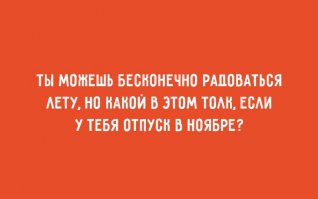В таком случае у меня будет два лета, второе в ноябрьском отпуске. В чем проблема-то?