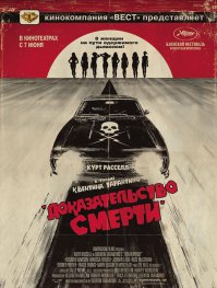Доказательство смерти/Death Proof 2007 ;)