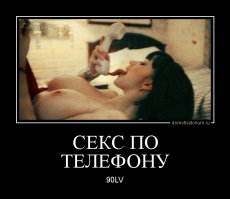 Операторы службы «секс по телефону» раскрывают потаённые фантазии своих клиентов
