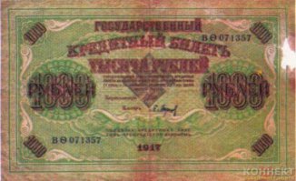 Стоило упомянуть банкноту 1917 года -временное правительство.Мне такая в детстве попалась так потом нисколько не сомневался что временное правительство снюхалось с фашистами за что и поплатилось  правда выяснилась когда начали учить историю