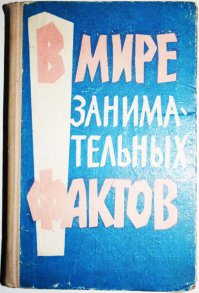 у меня в детстве была вот советская книжка "В мире занимательных фактов", я ее от корки до корки раза четыре прочитал...