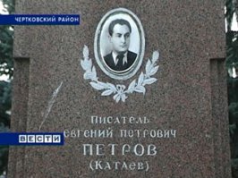 Литературный отец бессмертного Остапа Бендера Евгений Катаев (Петров) похоронен в братской могиле села Маньково Чертковского района Ростовской области