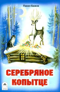 Первая фотка это к произведению Бажова, "Серебряное копытце"