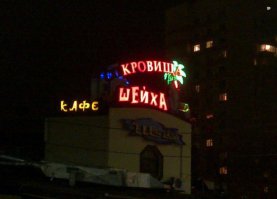 Кафе для вампиров