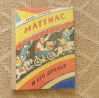 В детсве зачитано было:

А постарше