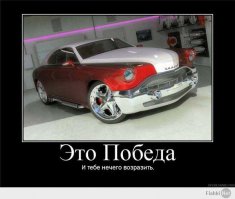 «Победу» скрестили с «Мерседесом»