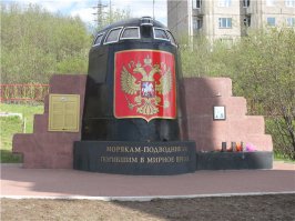 Вот вам "Курск". Это рубка с этой подлодки. Я рядом живу...
