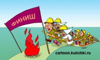 на злобу дня