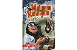 Автор, из какой жизни история? Из твоей? Это отрывок из книги "Как заработать, украсть, потратить миллион долларов" Евгения Зубарева. Плагиат - это плохо