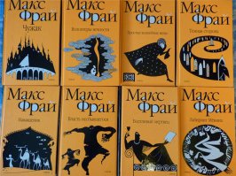 Что реально читается в одну ночь без возможности оторваться - Серия "Лабиринт" Макса Фрая.