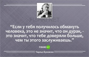 очень глубокая мысль! пробуждает мораль!