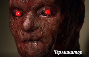 От такого Терминатора и прятаться не надо, с одного взгляда можно инфаркт получить и от страха и умереть...