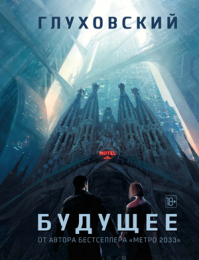 Рекомендую любителям темы о бессмертии почитать книгу: