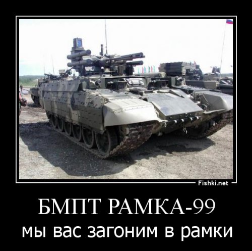Русский «Терминатор» («БМПТ- объект 199 Рамка») Фантастика? 