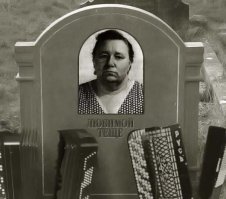 Пока не видит тёща