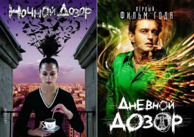 Ночной дозор и Дневной дозор, сняты по одной книге Ночной дозор Сергея Лукьяненко.
