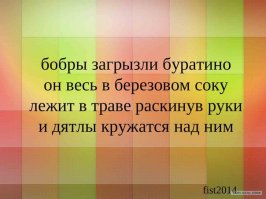 зубами чорными стальными
олегу в горло впилса ёж
когтями в спину а ногами
стучит по полу и урчит

давайте трахаться почаще
кричал на площади илья
а люди шли не глядя мимо
но каждый думал а давай

илья старается скорее
уравновесить зло добром
увидел парни бьют мальчишку
красиво рядом станцевал

олег за всё берётся смело
всё превращается в говно
а если за говно берётся
то просто тратит меньше сил

любимый взял меня за локоть
подвёл к окну и показал
всё то чего я не увижу
вовеки если не заткнусь