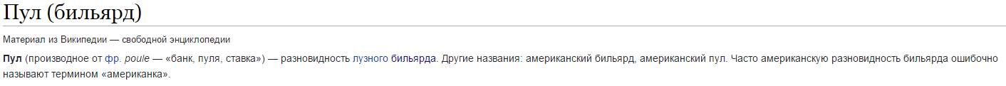 Там почему-то написано, что пул - это бильярд ((