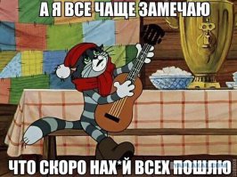 Всегда напеваю эту песню на работе,естественно про себя и голосом Матроскина.