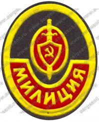 Отряд милиции особого назначения МВД СССР.