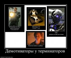 Терминатор уже не торт