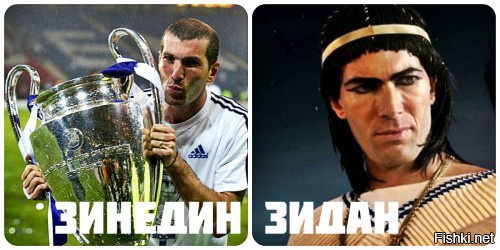 Зинедин Зидан. Легенда французского и мирового футбола, чемпион мира и Европы, победитель Лиги чемпионов, чемпион Италии и Испании. Сыграл эпизодическую роль в комедии «Астерикс и Обеликс на Олимпийских играх».