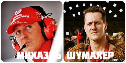 Михаэль Шумахер, там же где и Зидан в роли гонщика на колеснице.