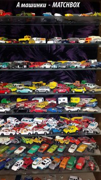 Машинки  MATCHBOX 1972 - 1995 года. до сих пор собираю