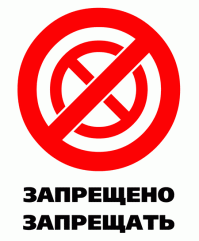 19 примеров, как легко можно нарушить запреты