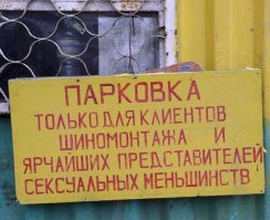 Я - ярчайший представитель лезбиянов. И, посмотрев на столичную публику, начал чувствовать себя меньшинством. Клиентом шиномонтажа не являюсь. Разрешите привстать?