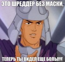 Теперь ты видел все