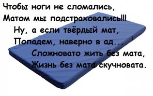 В России за мат в общественном месте предполагается административное наказание — 15 суток ареста или 1000 рублей штрафа. А если стихами говорить, пусть 15 суток выходных или 1000 рублей премия будет!!!