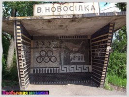 На старых автобусных остановках советских времен еще сохранились следы, некогда ярких и веселых, мозаик.
Немец Кристоф Брумме проехал на велосипеде через Россию и Украину и собрал огромную коллекцию фотографий с их изображениями.

В своем блоге он пишет: 

"Как я счастлив, что могу показать всем то, что я видел своими глазами и то что меня поразило больше всего. В первую очередь это необычные произведения искусства под открытым небом – автобусные остановки. Удивительные мозаики на этих остановках возникли еще в брежневские времена, когда в СССР стало бурно развиваться автобусное сообщение.
Образцом для автобусных остановок стали мозаики московского метро. Украшение придорожных «мест ожидания» это та же, но профанизированная традиция. Мозаичное искусство также должно было служить делу социалистического реализма. Но что это за реализм такой, если он состоит из маленьких камушков? Ни Маркс, ни Ленин не высказывались по этому поводу..."