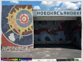 На старых автобусных остановках советских времен еще сохранились следы, некогда ярких и веселых, мозаик.
Немец Кристоф Брумме проехал на велосипеде через Россию и Украину и собрал огромную коллекцию фотографий с их изображениями.

В своем блоге он пишет: 

"Как я счастлив, что могу показать всем то, что я видел своими глазами и то что меня поразило больше всего. В первую очередь это необычные произведения искусства под открытым небом – автобусные остановки. Удивительные мозаики на этих остановках возникли еще в брежневские времена, когда в СССР стало бурно развиваться автобусное сообщение.
Образцом для автобусных остановок стали мозаики московского метро. Украшение придорожных «мест ожидания» это та же, но профанизированная традиция. Мозаичное искусство также должно было служить делу социалистического реализма. Но что это за реализм такой, если он состоит из маленьких камушков? Ни Маркс, ни Ленин не высказывались по этому поводу..."