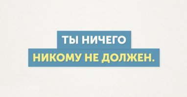 Вместо этой картинки, я бы поставил: "Тебе никто ничего не должен и ничем не обязан".