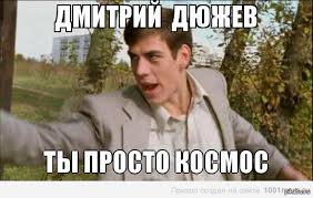 Дюжев Дмитрий Петрович