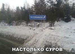 Подборка демотиваторов  про Челябинск