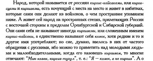 Вы на досуге почитайте русских историков В. В. Ралова, В. В. Вельяминова-Зернова, Татищева, кстати, последний жил в 18-м веке.
Посмотрите на этот фрагмент путевых записок Х. Барданеса:

А вот отрывок из трудов А. И. Левшина:

Приступая к историческому описанию киргиз-кайсаков, первою обязанностию почитаем сказать, что им дают в Европе чужое имя, которым ни сами они себя, ни их соседи, исключая россиян, их не называют. Оно составлено из двух слов — киргиз и кайсак. Киргиз есть название народа, известного не связями своими с киргиз-кайсаками, но древнею против их враждою и доныне существующего под именами кара (черных)-киргизов, закаменных киргизов и бурутов. Слово кайсак , или "касак" есть испорченное имя "казак", которого древность, как уверяют некоторые восточные писатели, восходит далее Рождества Христова. Не будем входить в разыскание, справедливо или несправедливо сие мнение, но скажем, что название казак, перешедшее в средних веках и ко многим отраслям русского племени, принадлежит киргиз-кайсакским ордам с начала их существования, и что они себя доныне иначе не называют, как казаками (казак). Под сим же именем известны они персиянам, бухарцам, хивинцам и прочим Народам Азии. Китайцы, смягчая начальную букву к говорят хасаки. До XVIII столетия и в России не знали киргиз-кайсаков, но именовали их казаками, Казачьею ордою (В Истории государства Российского" (Т. IX. Прим. 646) сказано Орда киргиз-кайсаков называется в делах ногайских обыкновенно каза-чею . То же видно и из летописей.) .