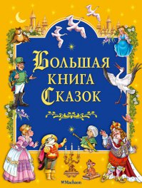 Душеполезные истории