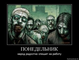 Понедельник - завтра