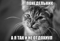 Понедельник - завтра