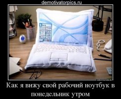 Понедельник - завтра