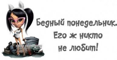 Понедельник - завтра