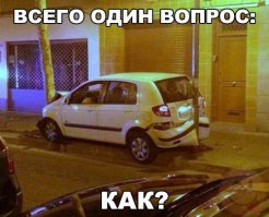 как? да очень просто: на скорости вписался в столб, зад подбросило и  сместило на полметра, зажав другим столбом.