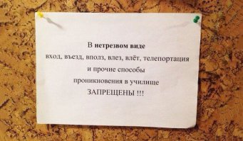 не влез, а влаз..