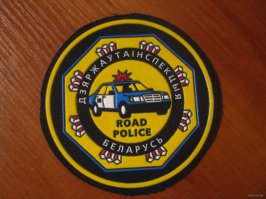 А вот видела давеча у ДПС-ника шеврон