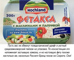 С началом моды на так называемое импортозамещение, на торговых полках значительно прибавилось всякого говна.