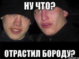 С некоторыми борода играет злую шутку
